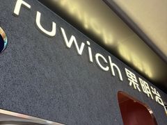 -Fruwich果明治(西单更新场店)