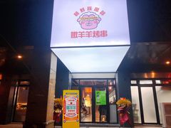 门面-嫩羊羊·延边烤串·朝鲜族美食(张家港美食街店)