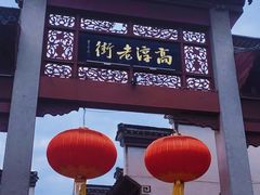 -高淳老街