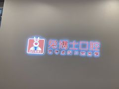 -兔博士口腔(高新一路门诊部)
