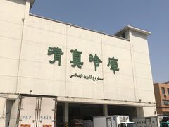 门面-上海为民商行清真饭店(南大路店)