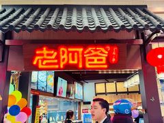 -老阿爸鲜鱼土菜(独墅湖店)