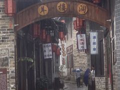 -羊楼洞