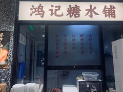 门面-鸿姐老火锅(静安店)