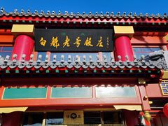 门面-白魁老号饭庄(交道口店)