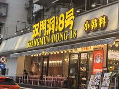 -双门洞·森系料理(体育西店)