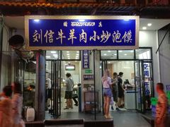 门面-刘信牛羊肉小炒泡馍(回民街店)