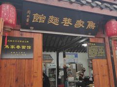 门面-焦家巷面馆