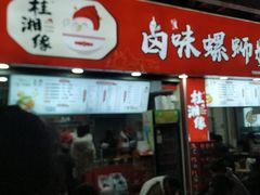-桂湘缘卤味螺蛳粉