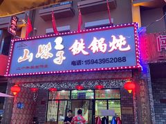 门面-山妹子铁锅炖