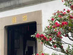 -留园