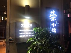 -荣小馆(温州智慧谷店)