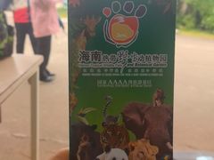 -海南热带野生动植物园