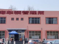-北京市车辆管理所京海分所