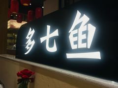 -饭橘汉江码头·乡野土菜馆(静安路店)