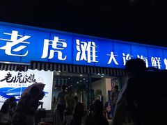 门面-老虎滩大连海鲜烧烤(建邺云锦路总店)