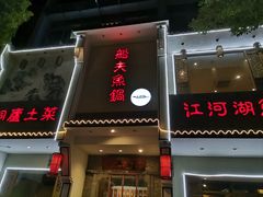 门面-船夫鱼锅(衢江路店)