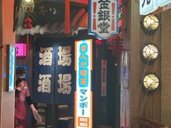 -MIKOMIKO和牛烧肉专门店(南门店)