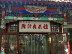门面-东关吉祥西安腊汁肉夹馍(健德门店)