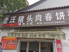 门面-老汪猪头肉春饼店