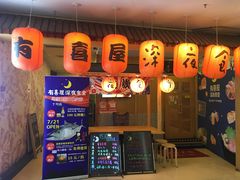 门面-有喜屋·深夜食堂(北京西路店)