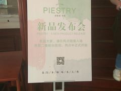 -派斯俊·本味(解放南路店)