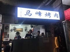 门面-清真·马峰烤肉(小学习北巷店)