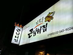 -金北顺大锅家(신사본점)