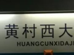 -黄村西大街(地铁站)