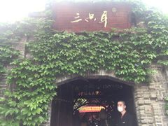 -三只耳火锅(宽窄巷子店)