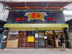 门面-丽的面家(多宝路店)