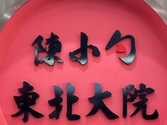 -陈小勺·东北大院(薛家岛店)