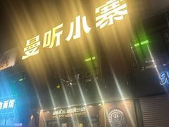 -曼听小寨海鲜烧烤·大连辣炒大王(盖州街店)