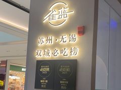 -雀蓝川菜(滨湖万象汇店)