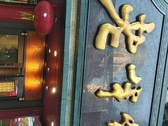 门面-老半斋(福州路店)