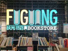 -扶光书店(中环店)