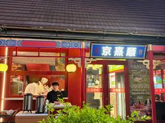 -京熹顺·老北京百年铜锅涮肉(百家湖1912店)