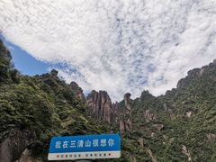 -三清山风景名胜区