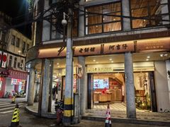 -阿吉仔(大元路店)