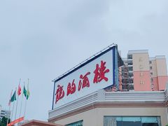 -龙的酒楼·手工早茶·顺德菜(近良路店)