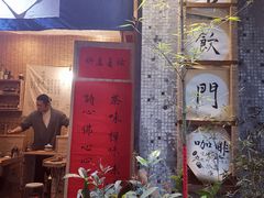 门面-悟饮门市景店