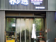 -御荞郎淳化饸饹(高山流水和城店)