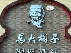 -马大胡子羊羔肉(总店)