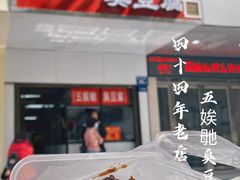 -五娭毑臭豆腐(黄兴南路店)