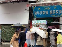 -老马家马蓉蛋菜夹馍·腊牛肉夹馍(回民街店)