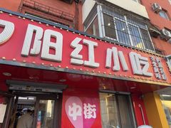 -夕阳红小吃(中街大悦城店)