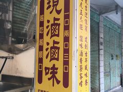 -建谊现卤卤味(金门金城店)