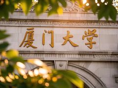-厦门大学(思明校区)