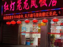 -红灯笼龙凤饭店(宁波老字号店)