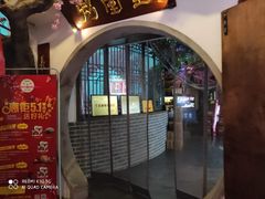 门面-秀水人家